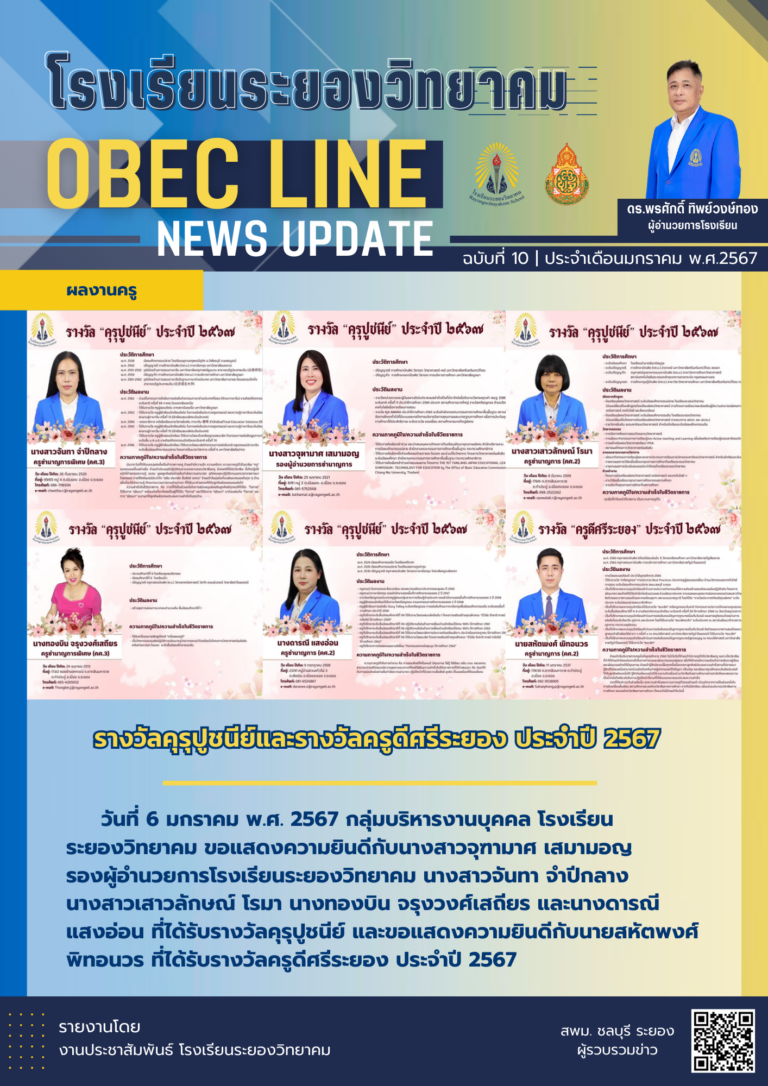 OBEC LINE ฉบับที่ 10 เดือนมกราคม