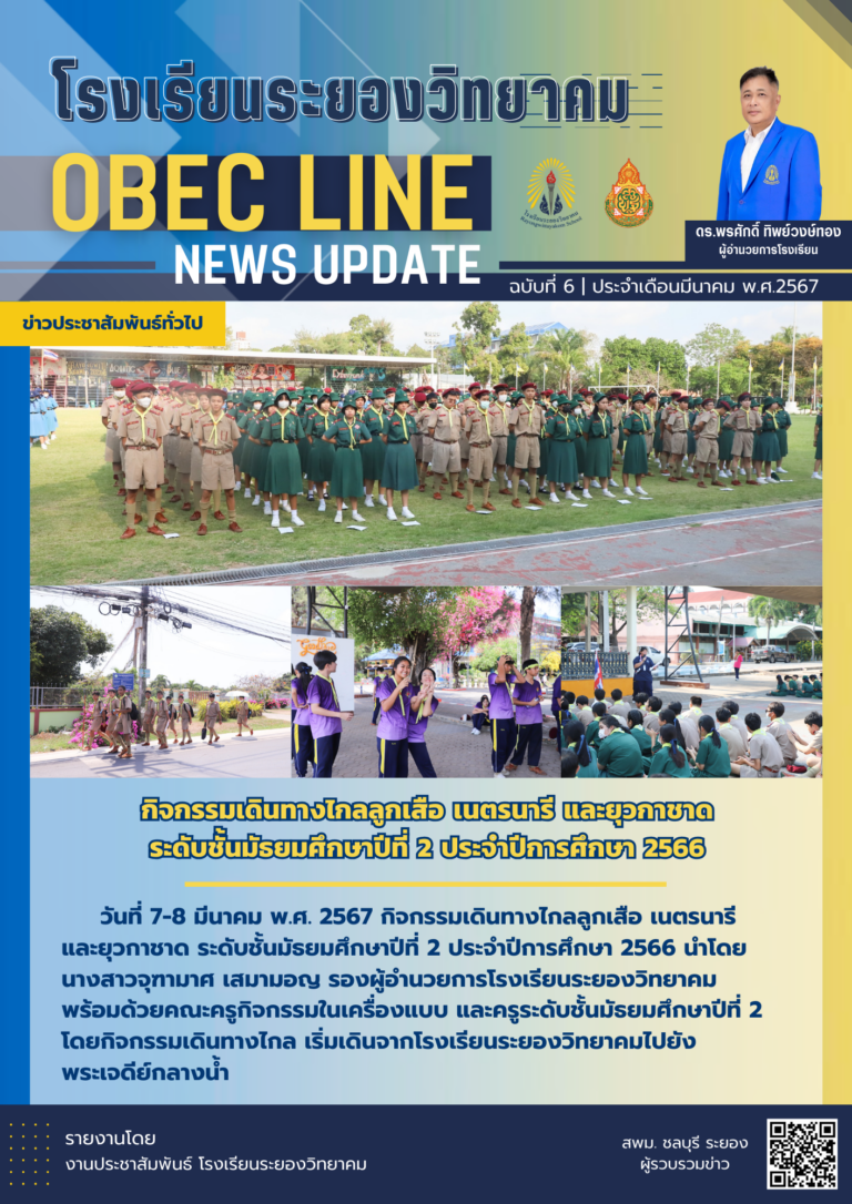 OBEC LINE ฉบับที่ 6 เดือนมีนาคม