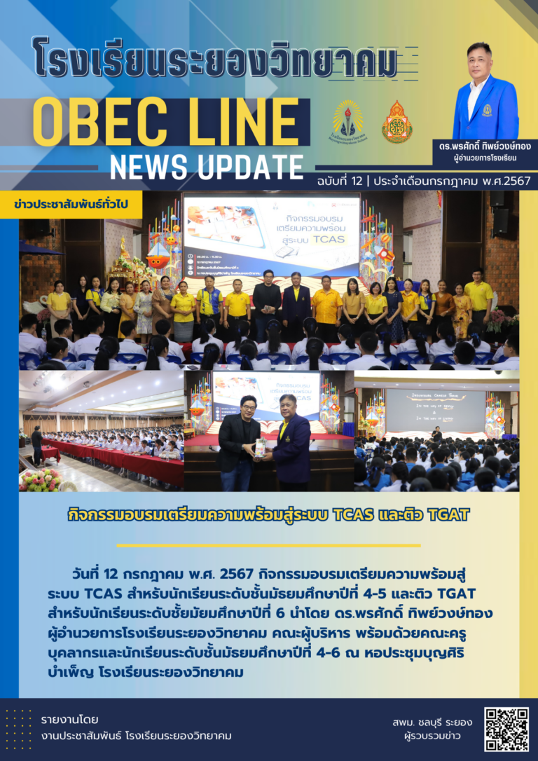 OBEC LINE ฉบับที่ 12 เดือนกรกฎาคม