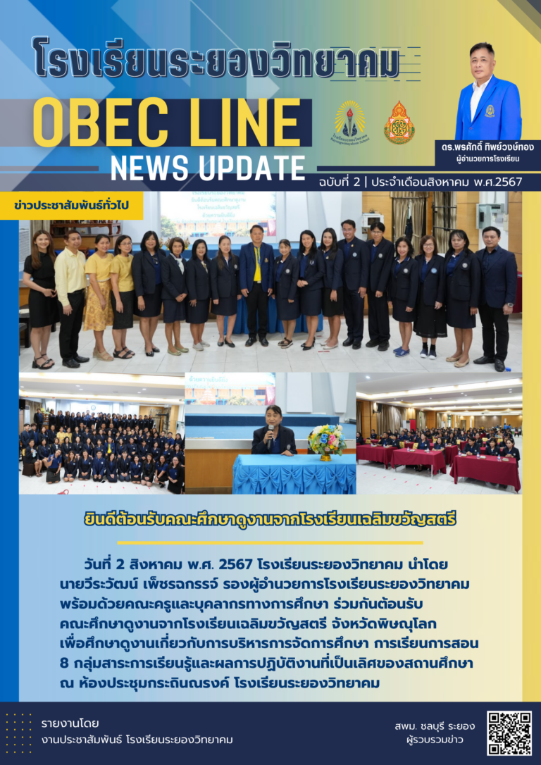 OBEC LINE ฉบับที่ 2 เดือนสิงหาคม