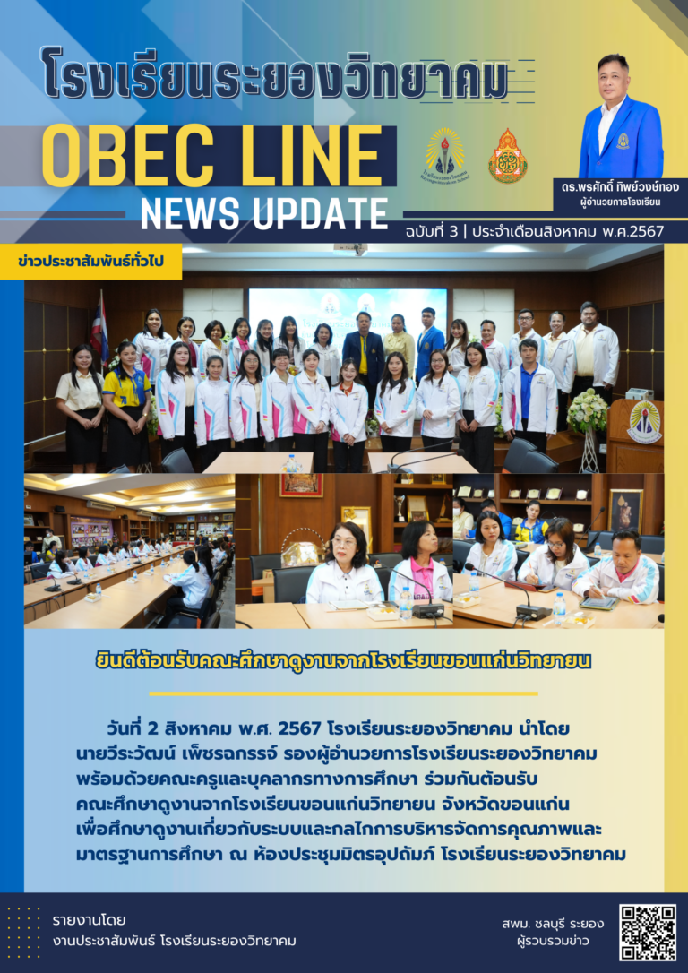 OBEC LINE ฉบับที่ 3 เดือนสิงหาคม