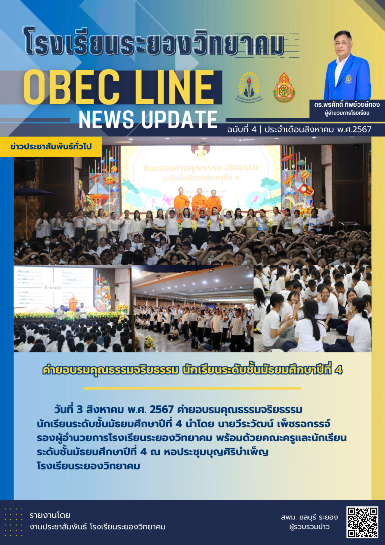 OBEC LINE ฉบับที่ 4 เดือนสิงหาคม