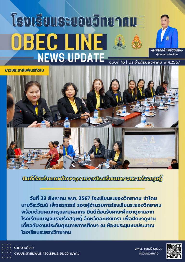 OBEC LINE ฉบับที่ 16 เดือนสิงหาคม