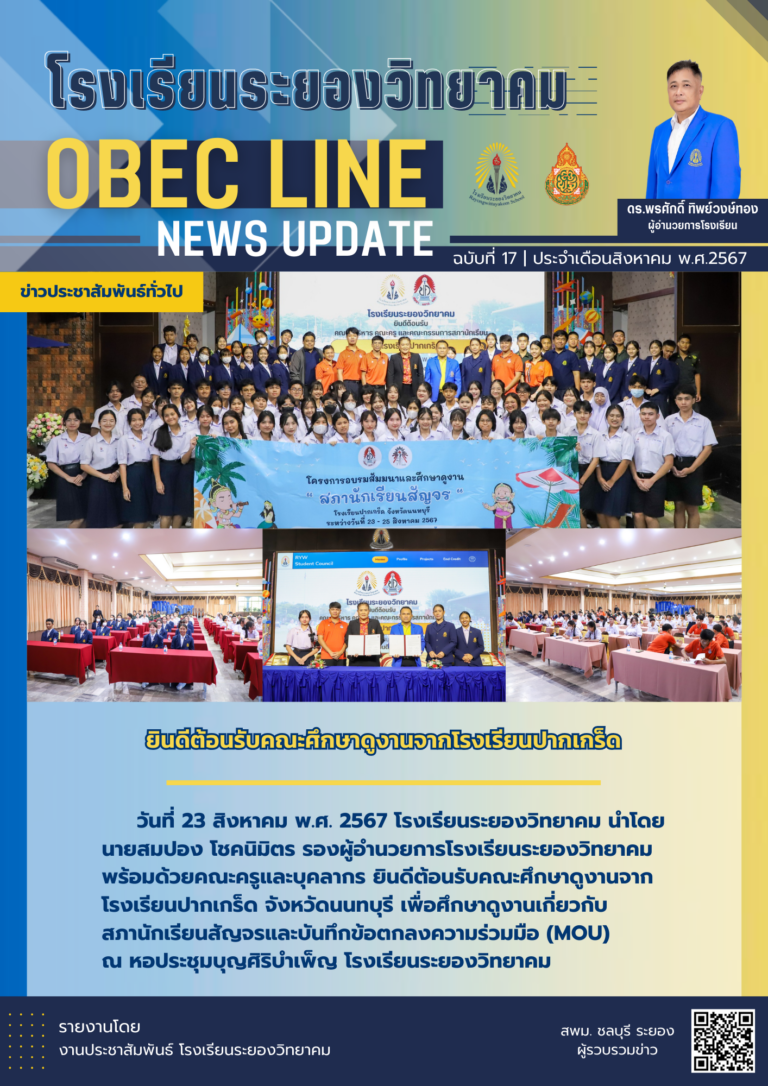 OBEC LINE ฉบับที่ 17 เดือนสิงหาคม