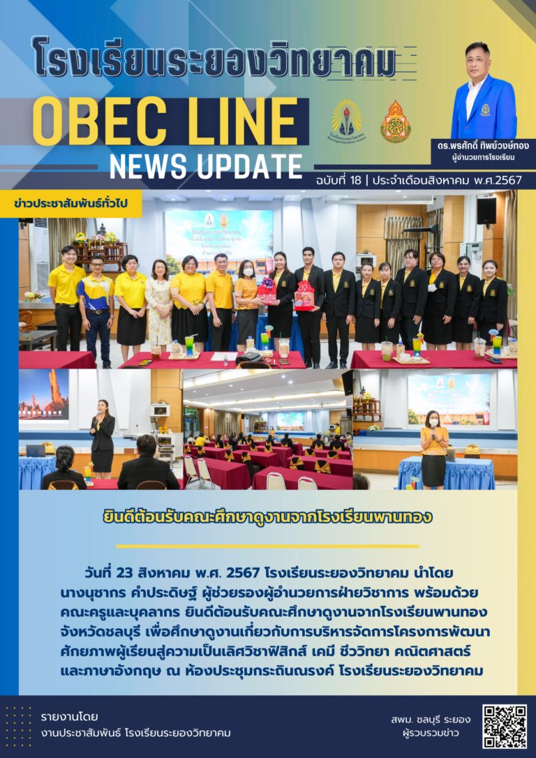 OBEC LINE ฉบับที่ 18 เดือนสิงหาคม