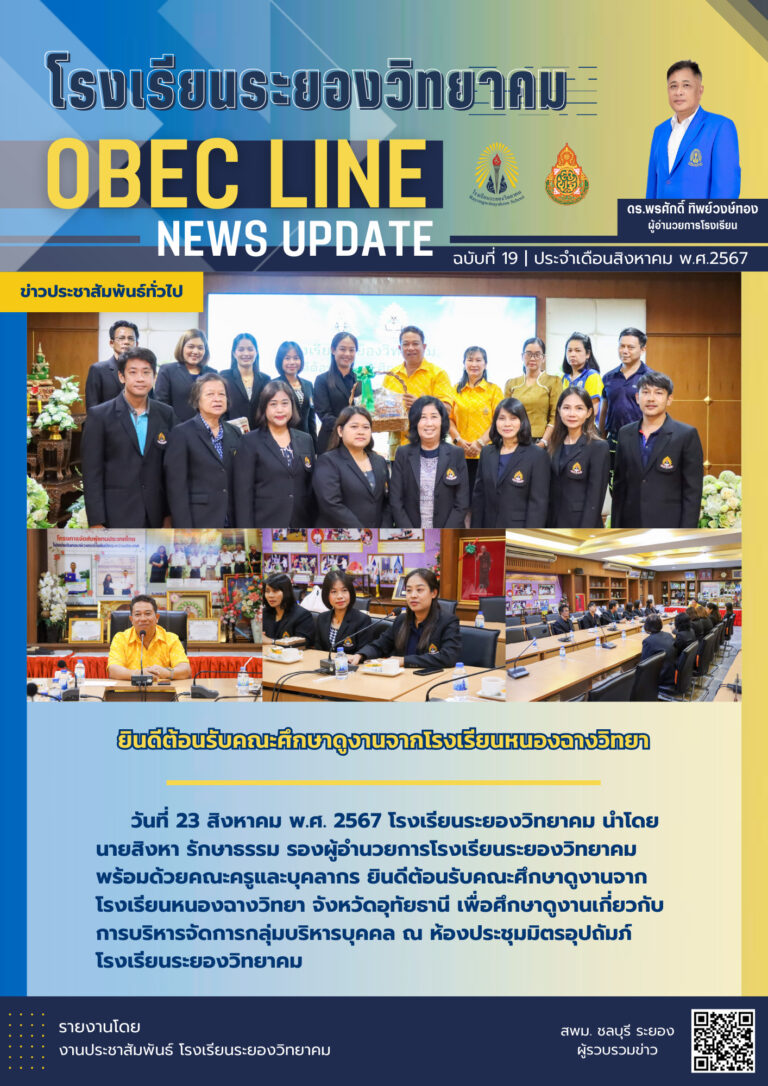 OBEC LINE ฉบับที่ 19 เดือนสิงหาคม