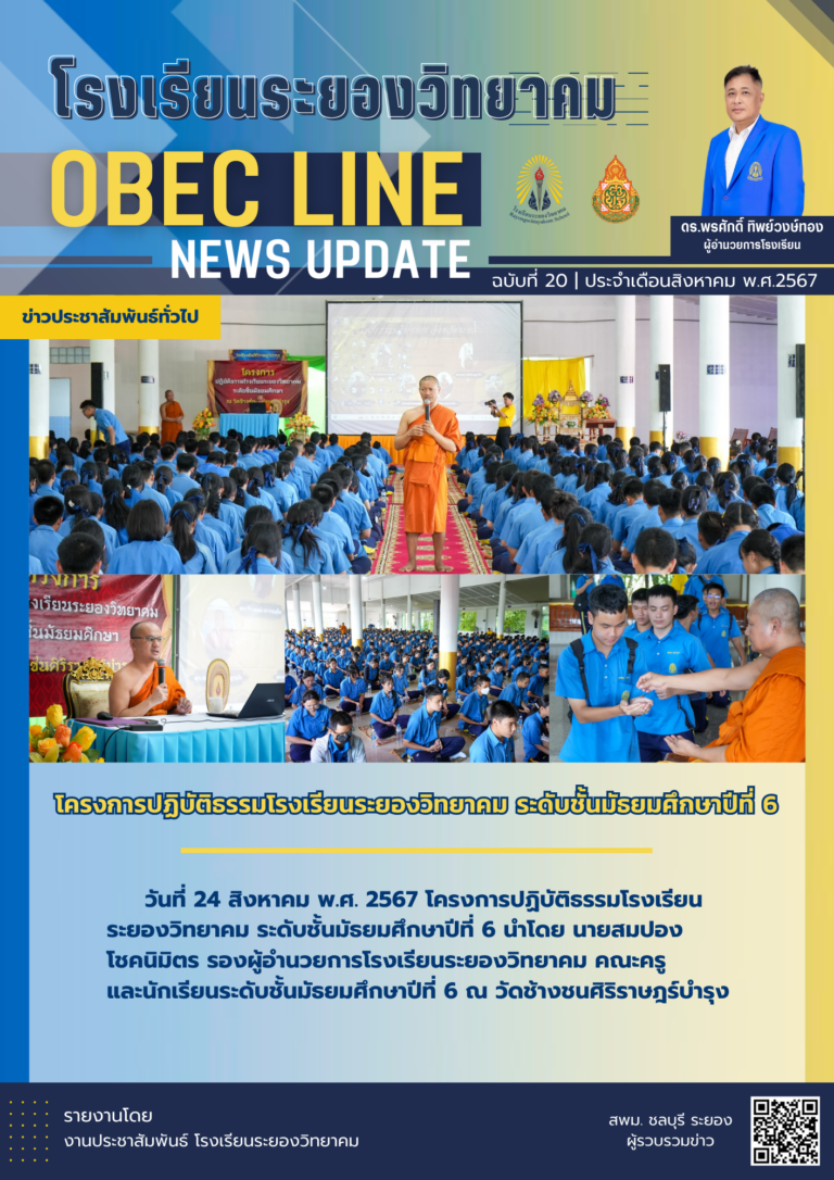 OBEC LINE ฉบับที่ 20 เดือนสิงหาคม