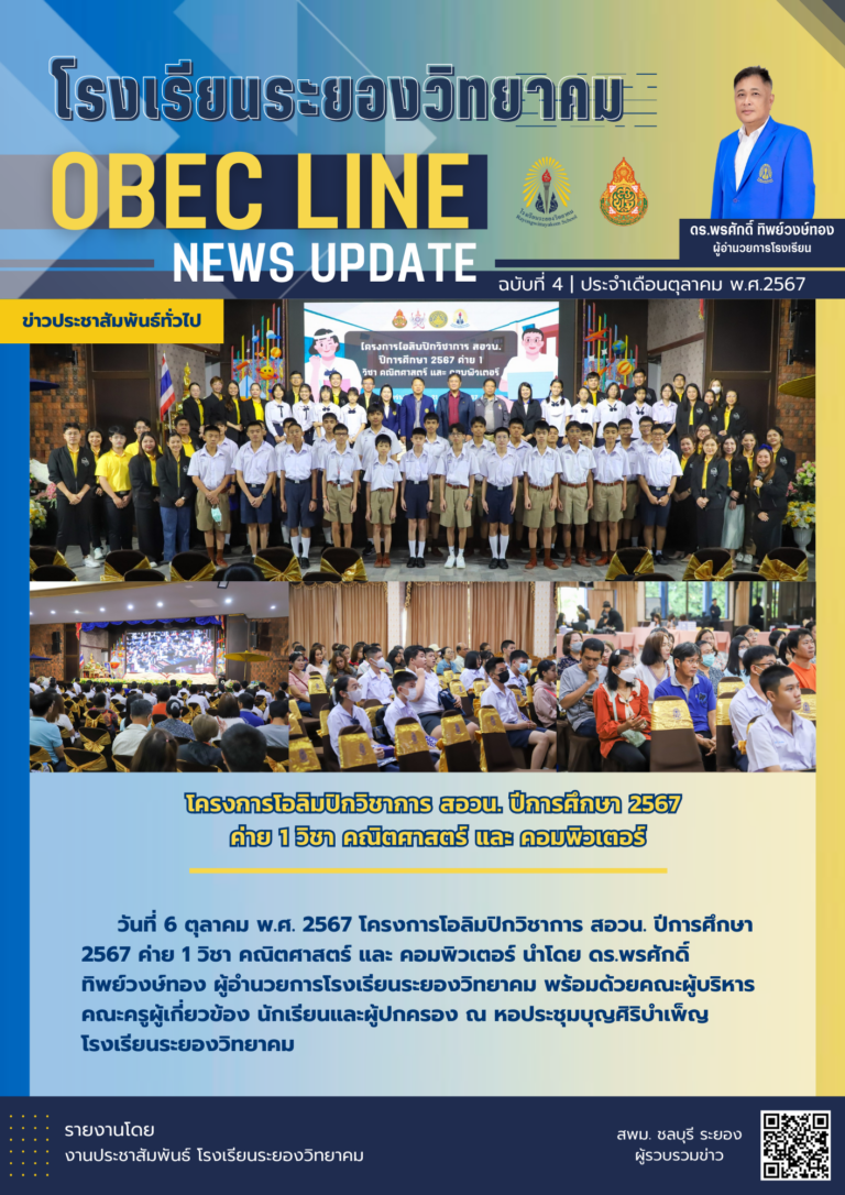 OBEC LINE ฉบับที่ 4 เดือนตุลาคม