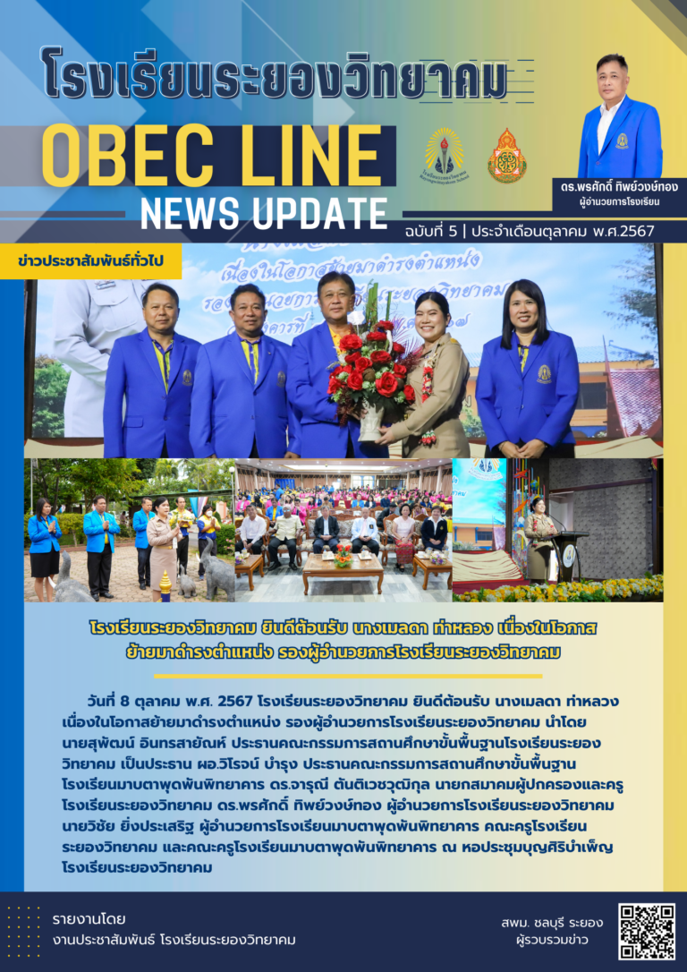 OBEC LINE ฉบับที่ 5 เดือนตุลาคม