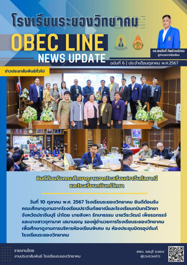 OBEC LINE ฉบับที่ 6 เดือนตุลาคม