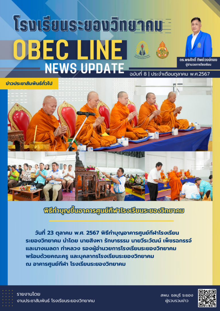 OBEC LINE ฉบับที่ 8 เดือนตุลาคม