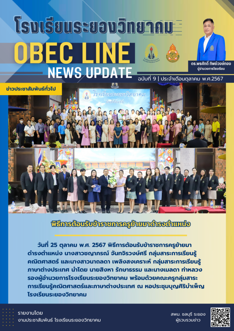 OBEC LINE ฉบับที่ 9 เดือนตุลาคม