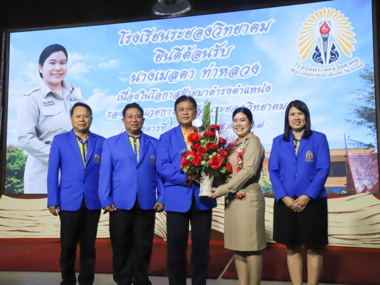 โรงเรียนระยองวิทยาคม ยินดีต้อนรับ นางเมลดา ท่าหลวง เนื่องในโอกาสย้ายมาดำรงตำแหน่ง รองผู้อำนวยการโรงเรียนระยองวิทยาคม