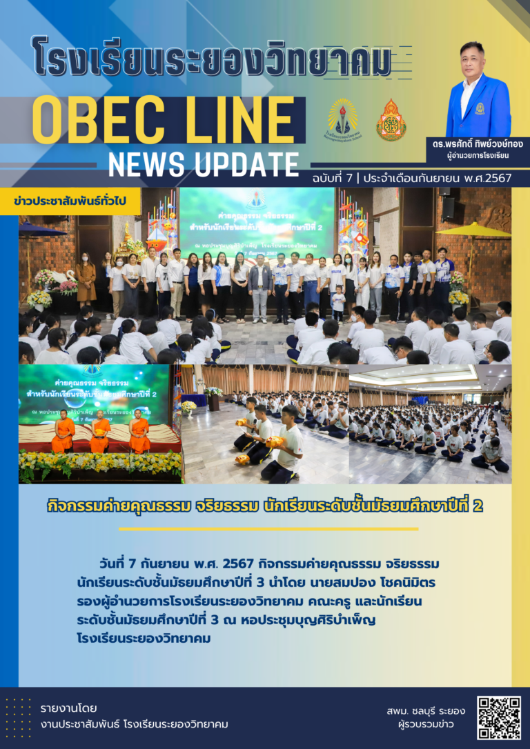 OBEC LINE ฉบับที่ 7 เดือนกันยายน