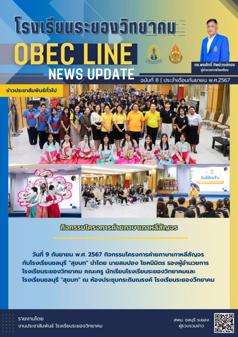 OBEC LINE ฉบับที่ 8 เดือนกันยายน