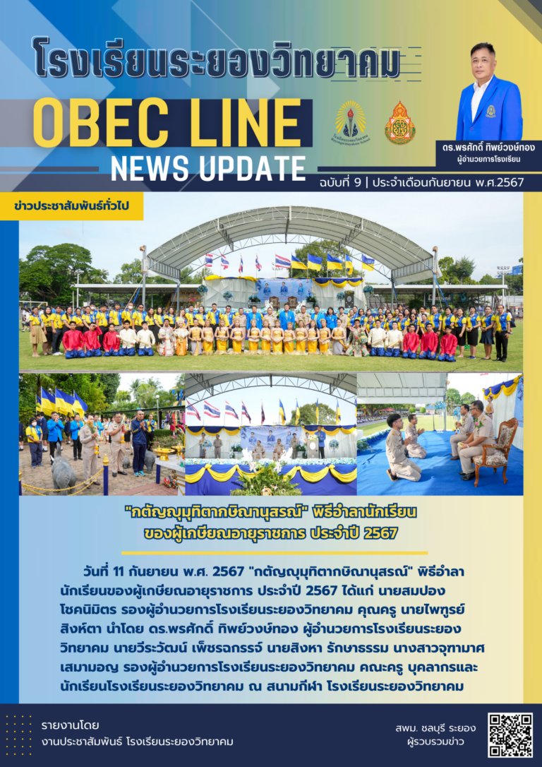 OBEC LINE ฉบับที่ 9 เดือนกันยายน