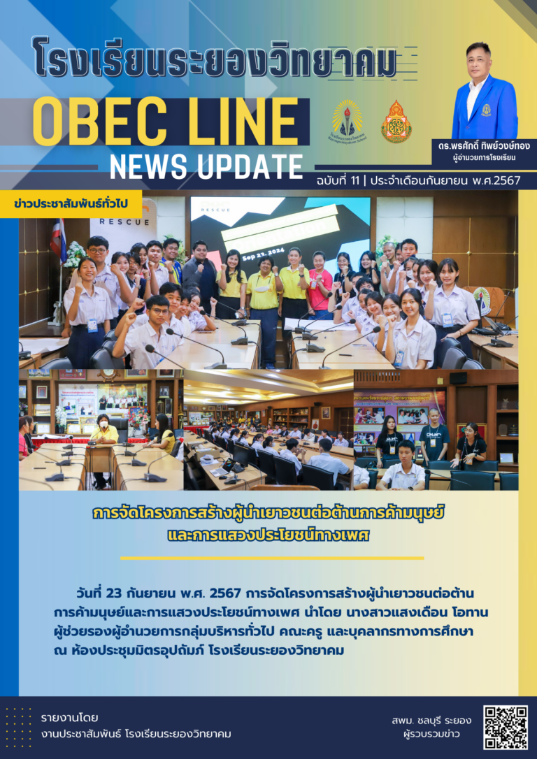 OBEC LINE ฉบับที่ 11 เดือนกันยายน