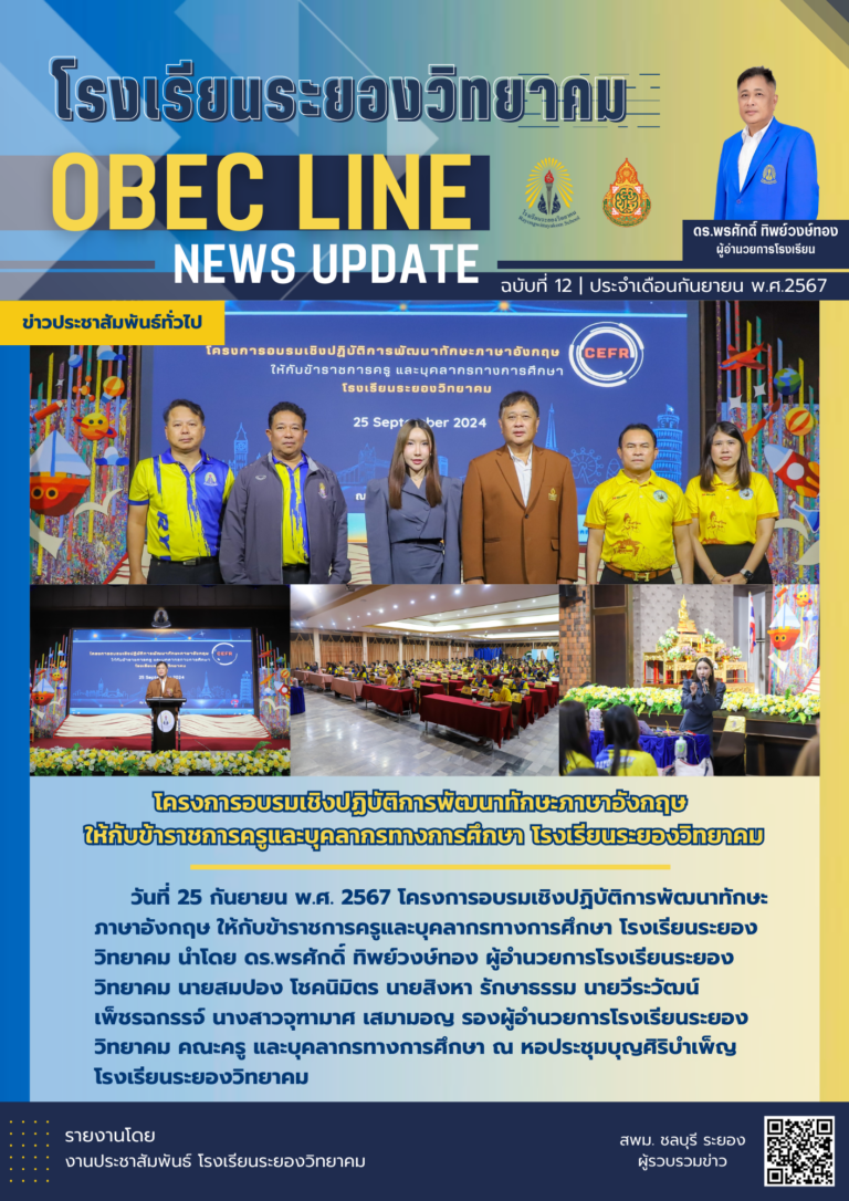 OBEC LINE ฉบับที่ 12 เดือนกันยายน