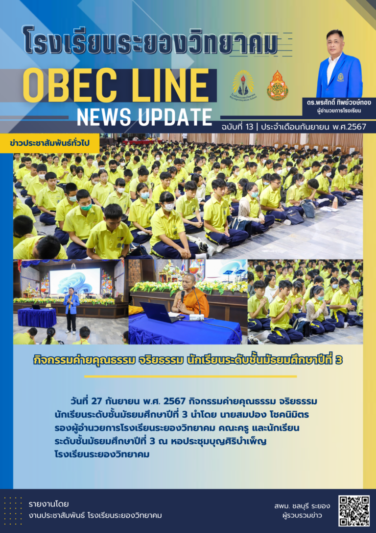 OBEC LINE ฉบับที่ 13 เดือนกันยายน