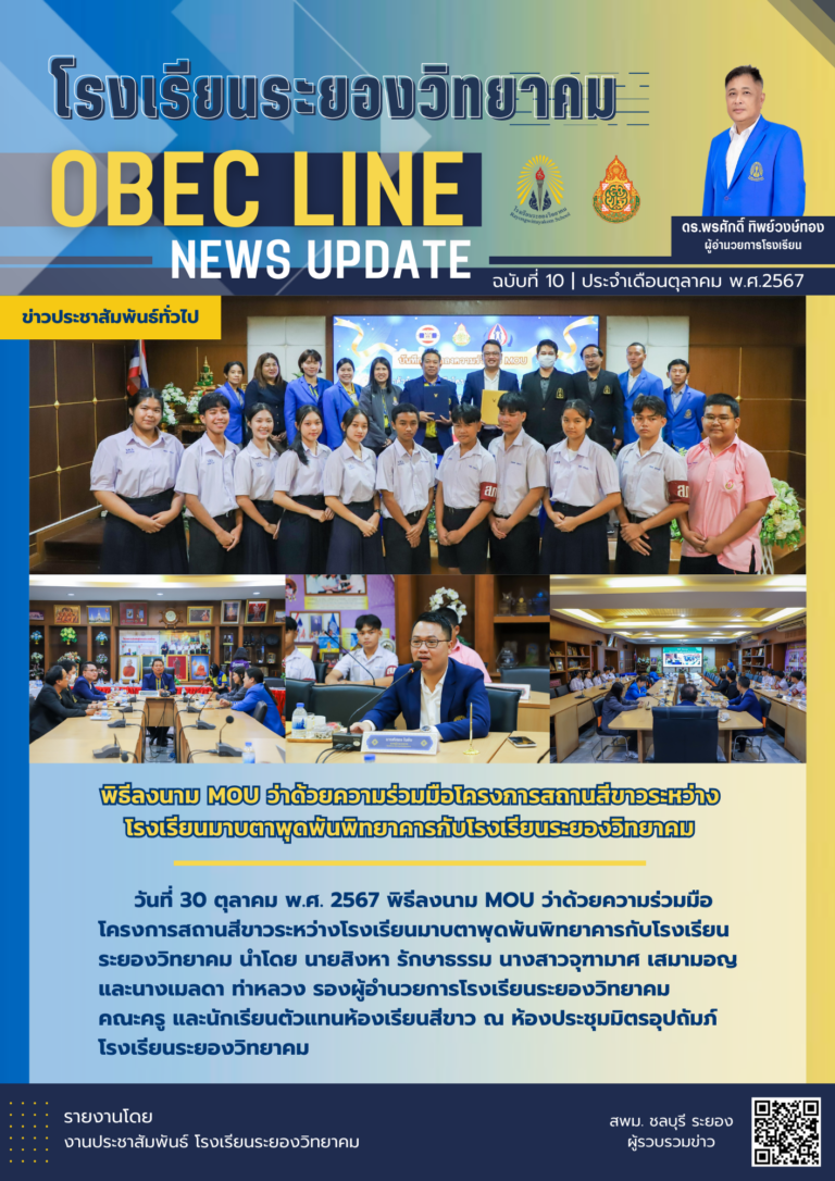 OBEC LINE ฉบับที่ 10 เดือนตุลาคม