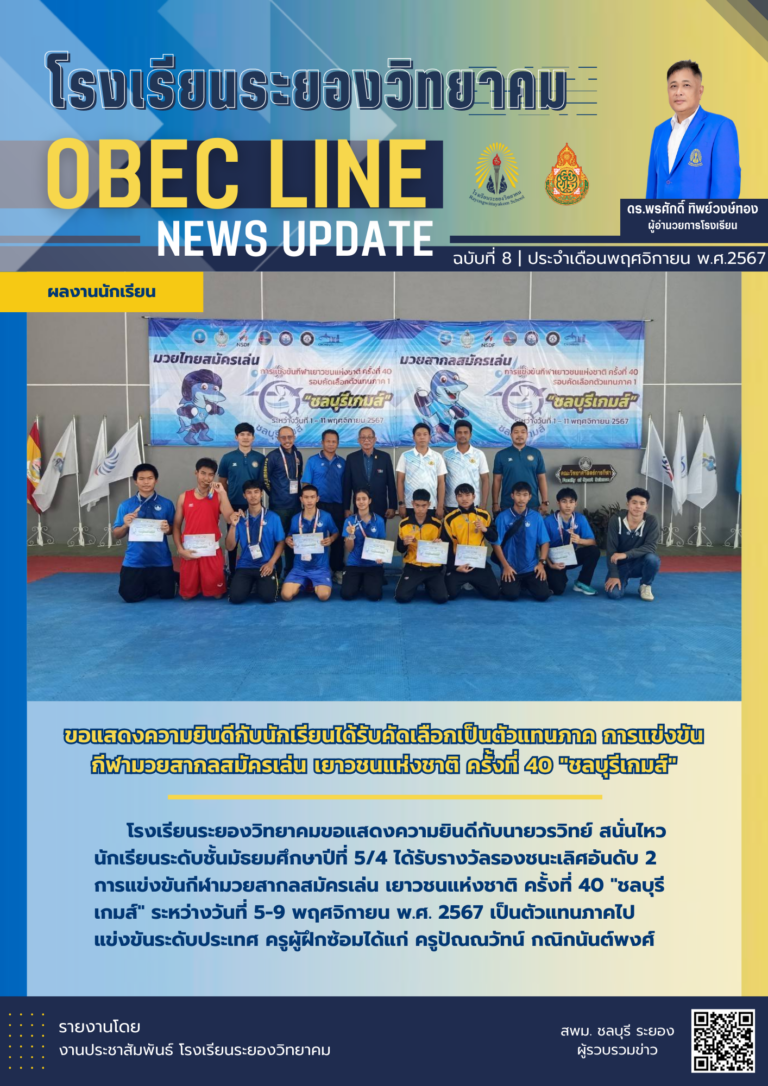 OBEC LINE ฉบับที่ 8 เดือนพฤศจิกายน