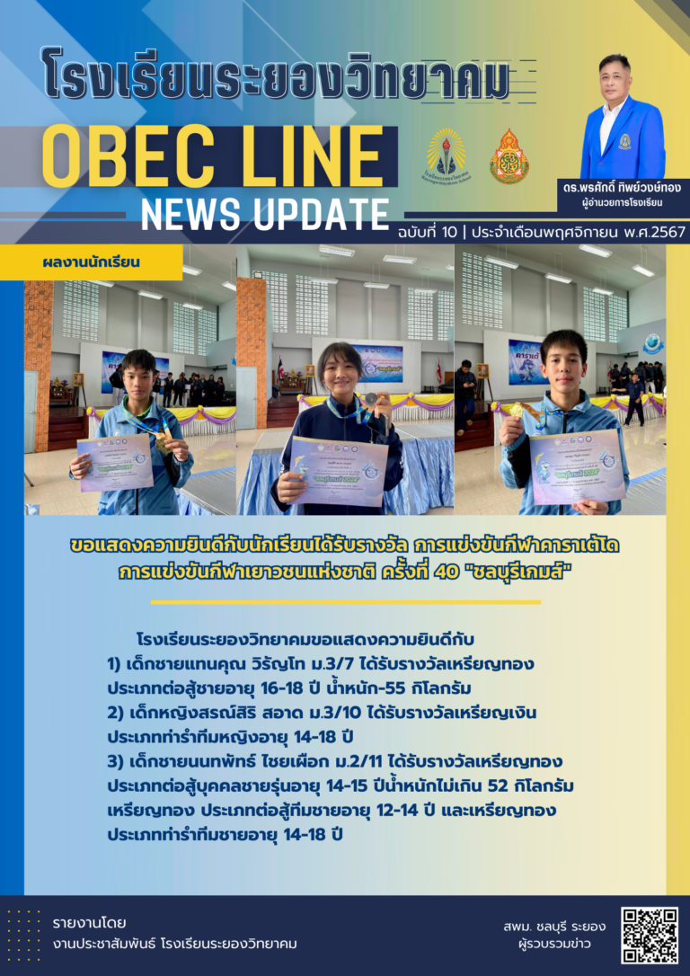 OBEC LINE ฉบับที่ 10 เดือนพฤศจิกายน