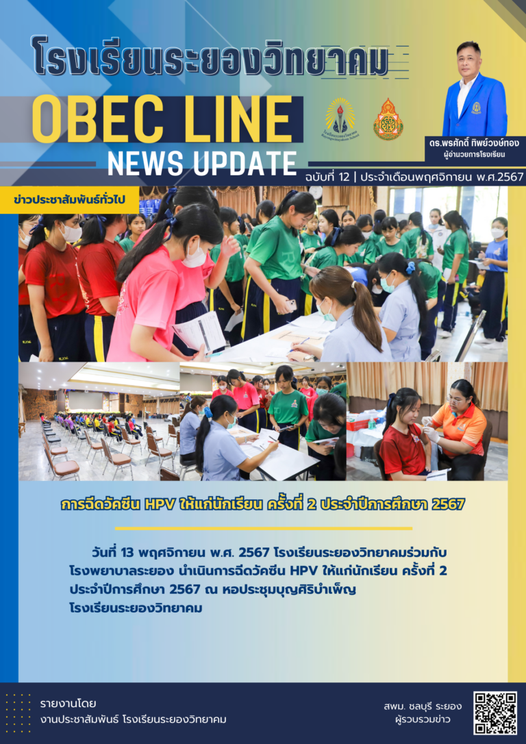 OBEC LINE ฉบับที่ 12 เดือนพฤศจิกายน