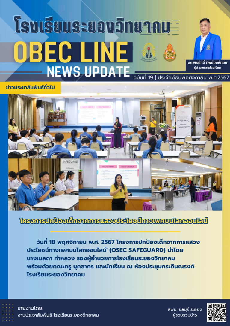 OBEC LINE ฉบับที่ 19 เดือนพฤศจิกายน