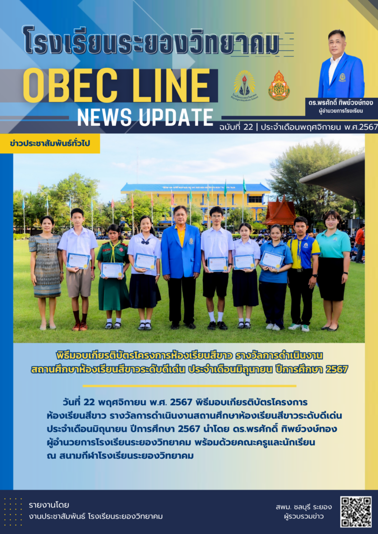 OBEC LINE ฉบับที่ 22 เดือนพฤศจิกายน