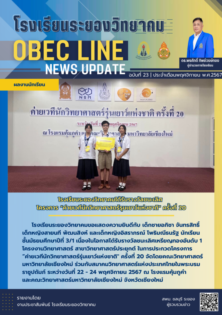 OBEC LINE ฉบับที่ 23 เดือนพฤศจิกายน