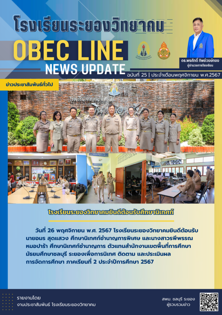 OBEC LINE ฉบับที่ 25 เดือนพฤศจิกายน