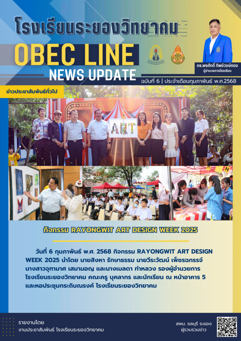 OBEC LINE ฉบับที่ 6 เดือนกุมภาพันธ์