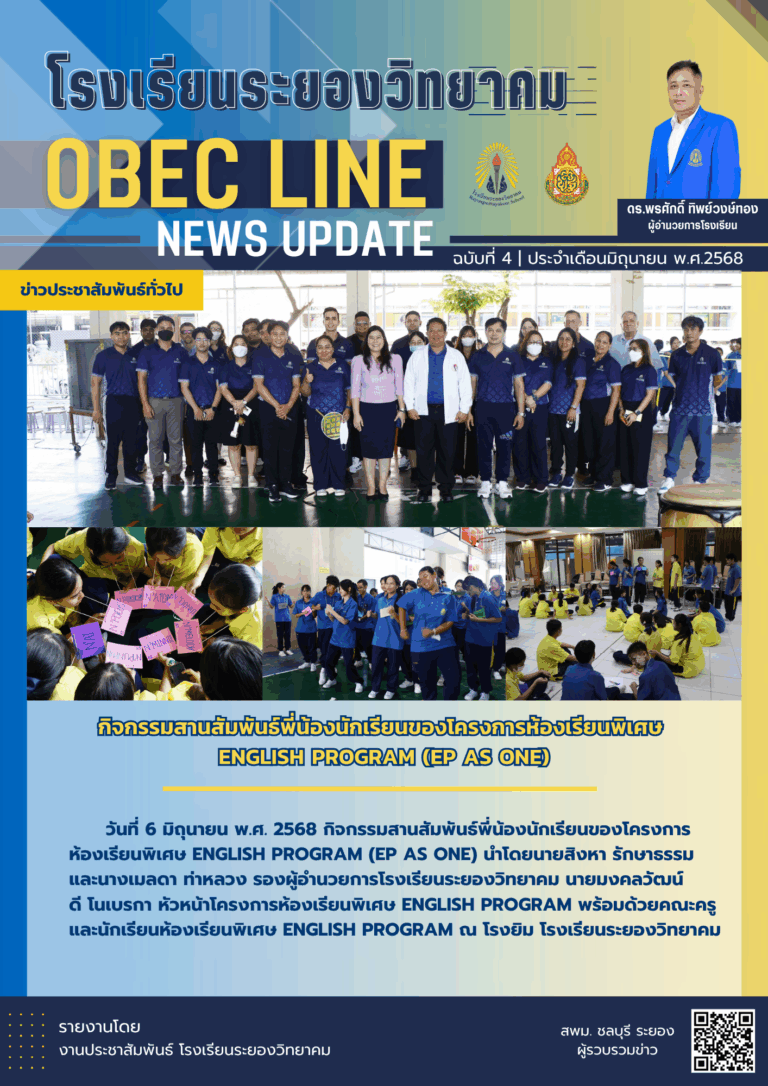 OBEC LINE ฉบับที่ 4 เดือนมิถุนายน