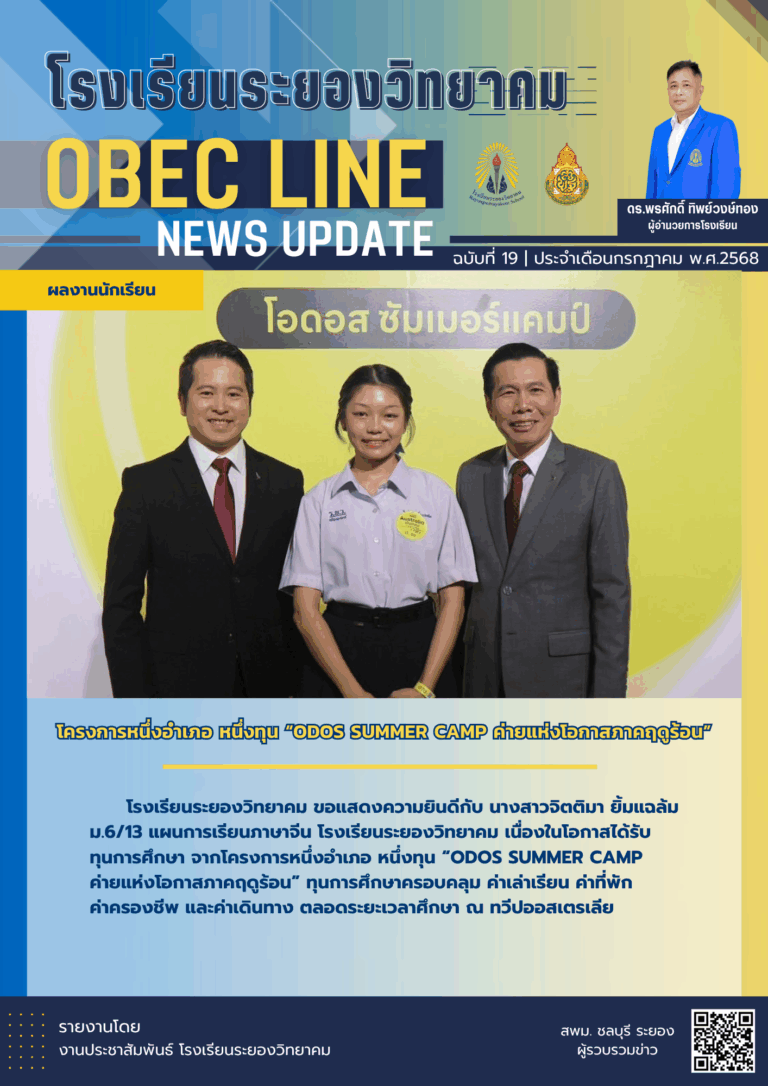 OBEC LINE ฉบับที่ 19 เดือนกรกฎาคม