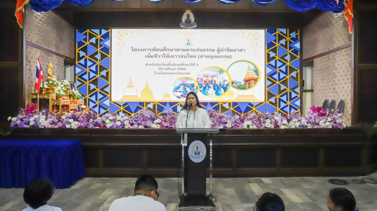 โครงการ “ทัศนศึกษาตามหาแก่นธรรม ผู้นำจิตอาสาเพิ่มชีวาให้เยาวชนไทย (ค่ายคุณธรรม)”