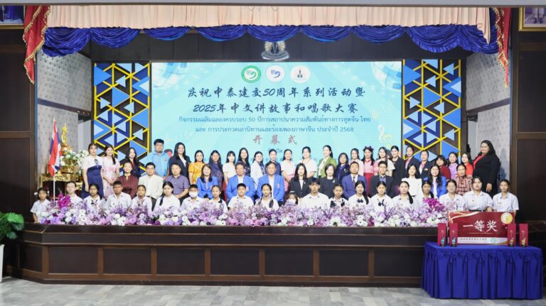 กิจกรรมเฉลิมฉลองครบรอบ 50 ปี การสถาปนาความสัมพันธ์ทางการทูตจีน–ไทย และการประกวดเล่านิทานและร้องเพลงภาษาจีน ประจำปี 2568