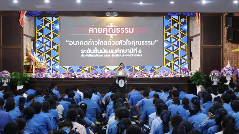โรงเรียนระยองวิทยาคมจัดกิจกรรม ค่ายคุณธรรม จริยธรรมนักเรียน ระดับชั้น ม.6