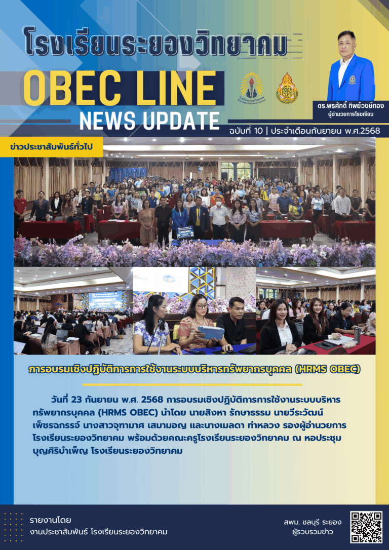 OBEC LINE ฉบับที่ 10 เดือนกันยายน