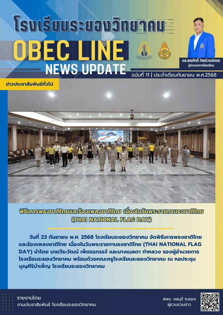 OBEC LINE ฉบับที่ 11 เดือนกันยายน