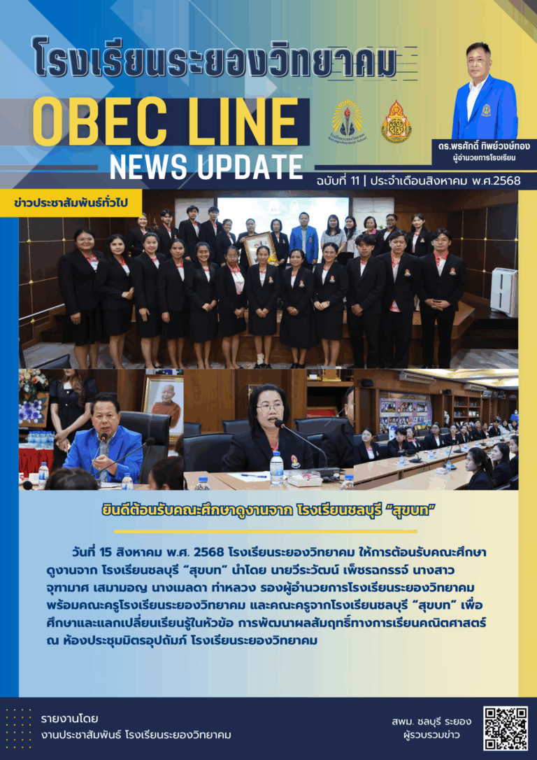 OBEC LINE ฉบับที่ 11 เดือนสิงหาคม