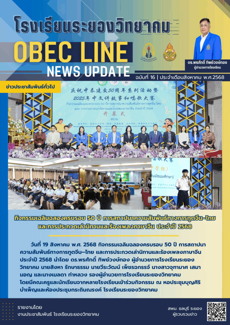 OBEC LINE ฉบับที่ 16 เดือนสิงหาคม