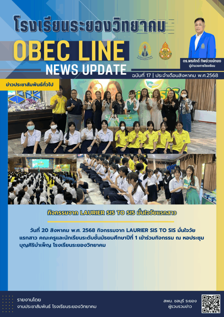 OBEC LINE ฉบับที่ 17 เดือนสิงหาคม