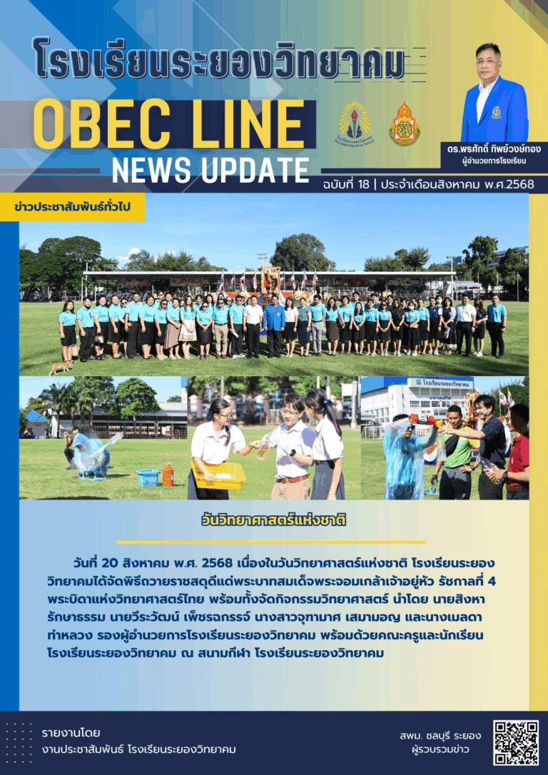OBEC LINE ฉบับที่ 18 เดือนสิงหาคม