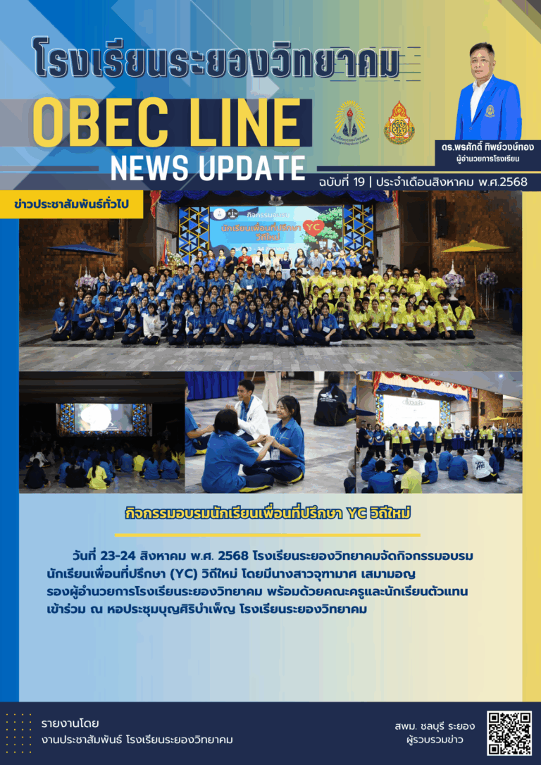 OBEC LINE ฉบับที่ 19 เดือนสิงหาคม