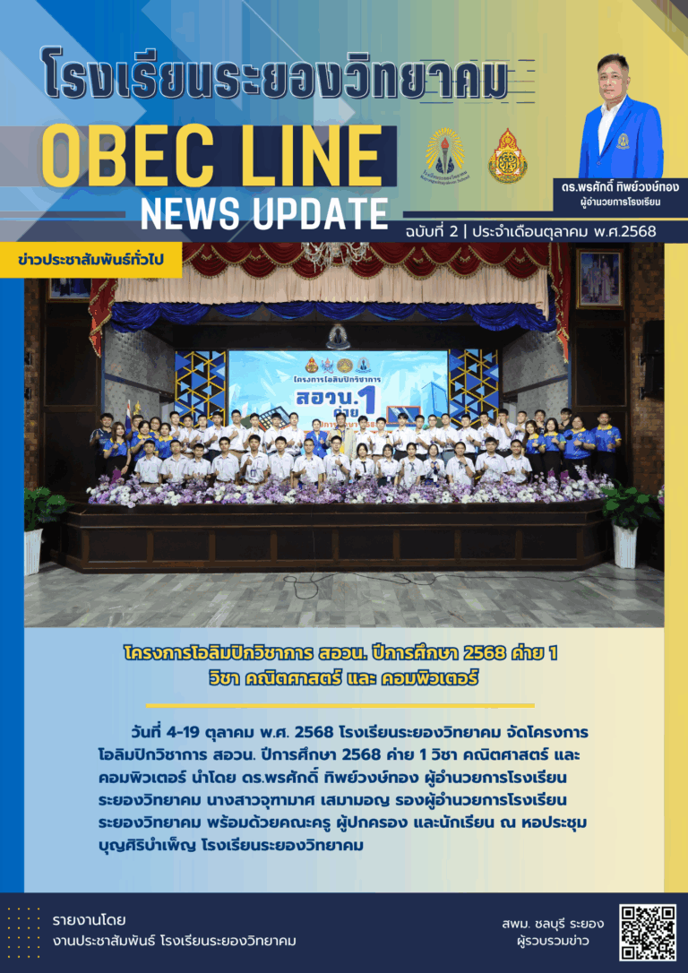 OBEC LINE ฉบับที่ 2 เดือนตุลาคม