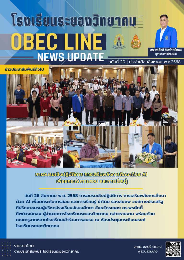 OBEC LINE ฉบับที่ 20 เดือนสิงหาคม