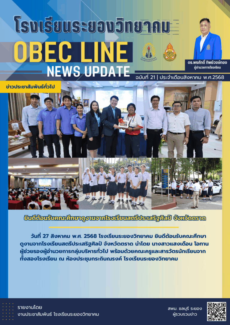 OBEC LINE ฉบับที่ 21 เดือนสิงหาคม