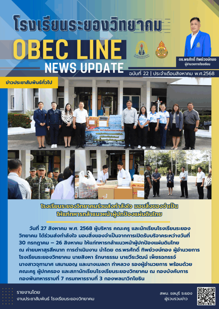OBEC LINE ฉบับที่ 22 เดือนสิงหาคม
