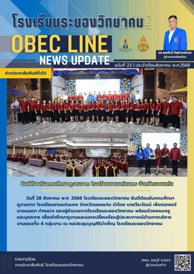 OBEC LINE ฉบับที่ 23 เดือนสิงหาคม