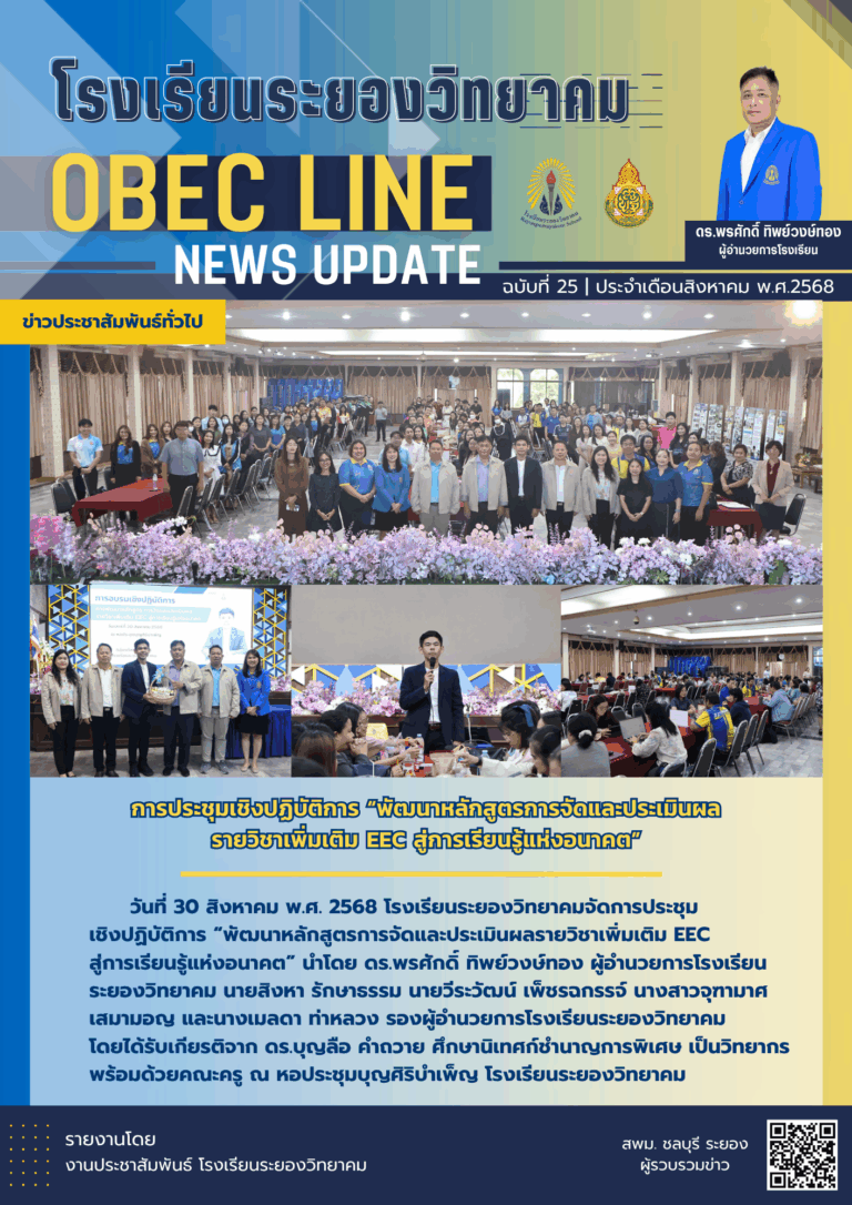 OBEC LINE ฉบับที่ 25 เดือนสิงหาคม
